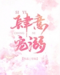 肆意宠溺尽仙全文阅读