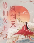 修仙女主飒翻天