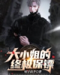 大小姐的终极保镖短剧全集免费观看