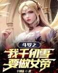 斗罗之千仞雪是我女明友