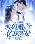 被离婚后，我闪婚了个亿万保安