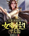 网游之我在女帝身边当太监免费阅读