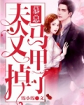 慕总,夫人签了