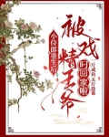 小侍郎重生后被戏精王爷叼回家啦百度云
