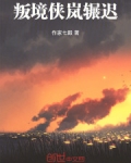 叛境侠岚辗迟笔趣阁
