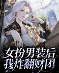 女扮男装翻车了