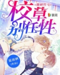 傲娇竹马:校草别任性