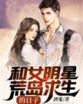和女明星荒岛求生的日子小说