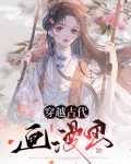 穿越古代败家子全集免费观看