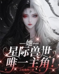 女主穿星际兽世甜宠文