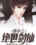 都市之绝世剑仙TXT下载