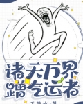 诸天万界蹭气运者 壬癸水