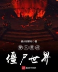 穿入英叔僵尸世界免费阅读