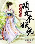 嫡女重生,狼性战王的小狂妃 小说