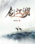北剑江湖