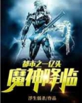 都市之一亿头魔神降临笔趣阁