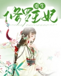 修罗王妃惊天下免费阅读全文