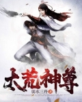 太荒神尊免费阅读