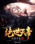 绝世天帝TXT下载