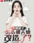 华娱浪子,怎么被天仙改造了?小说