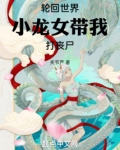 轮回世界，小龙女带我打丧尸