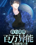 我有随机百万异能