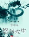 盘龙之悠悠蛇生笔趣阁
