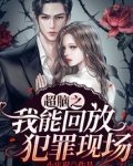 超脑之我能回放犯罪现场 第117章