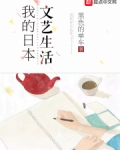 我的日本文艺生活书评