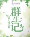群生记Logo招牌