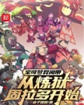 宝可梦异闻带，从炼狱固拉多开始