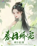 春日宴小说免费阅读