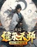 开局继承天师，00后整顿道场