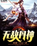 无敌丹神