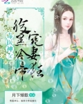毒医神女:腹黑冷帝宠妻狂