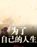 生而为己