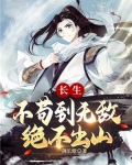 长生不苟到无敌绝不出山下载