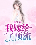 重生后我嫁给他了