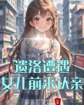 遗洛遭遇女儿前来认亲是第几集