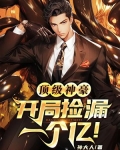 顶级神豪：开局捡漏一个亿！
