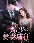 席少宠妻如命