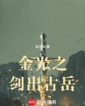 光剑 金