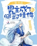 穿书后我成了男主的眼中钉