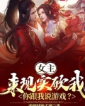 女主来现实砍我,你跟我说游戏?小说免费阅读