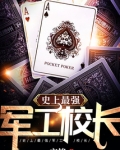 史上最强军工校长免费阅读