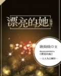 漂亮的她[快穿]
