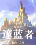 权游邃蓝者小说
