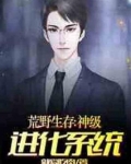 荒野生存:神级进化系统笔趣阁