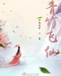 青竹飞仙免费