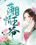薄情王爷的弃妃 小说